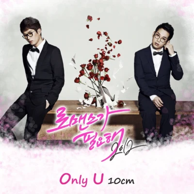 10cm 로맨스가 필요해 2012 O.S.T Part.1