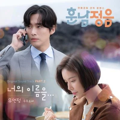 琏静 훈남정음 OST Part 2