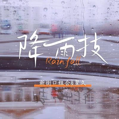 新街口/星久 降雨技Rain fall