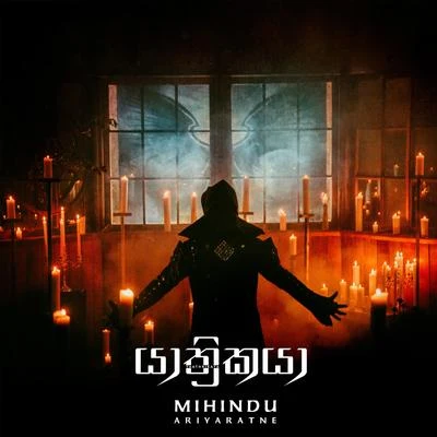 Mihindu Ariyaratne Yathrikaya - Single