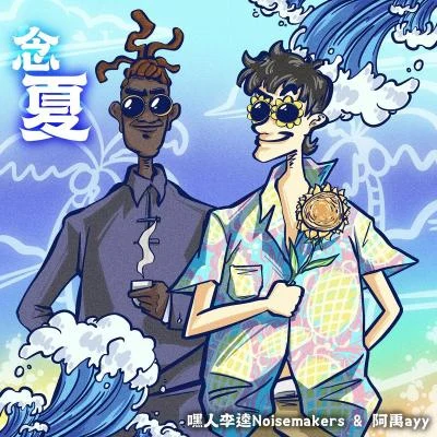 阿禹ayy/嘿人李逵Noisemakers 念夏