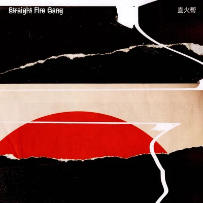 Straight Fire Gang 直火幫 #FreeBeatChallenge