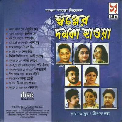 Pintu Bhattacharya/Swapan Bose/Saikat Mitra/Sampa Kundu/Banasree Sengupta/Indranil Sen Swapner Damka Hawa