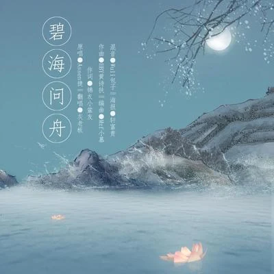 灰老闆 碧海問舟----- 逆水寒葉問舟主題曲