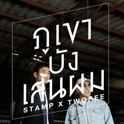 Stamp Apiwat ภูเขาบังเส้นผม