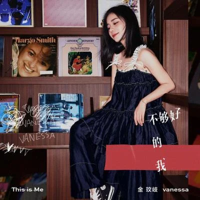 金玟岐 (Vanessa) 不夠好的我