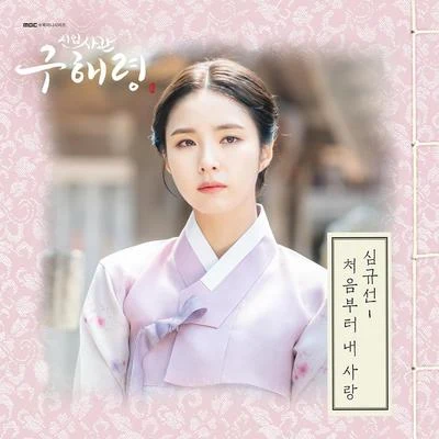 沈圭善 신입사관 구해령 OST - Part 4