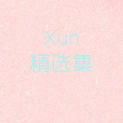 Xun（易硕成） Xun精选集