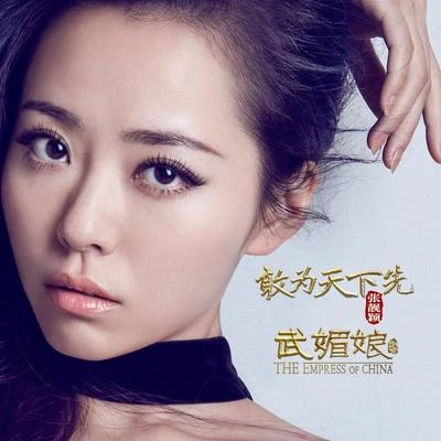 張靚穎 (Jane Zhang) 敢為天下先