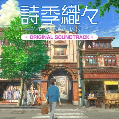 境亜壽香/yuma/石塚玲依 詩季織々ORIGINAL SOUNDTRACK