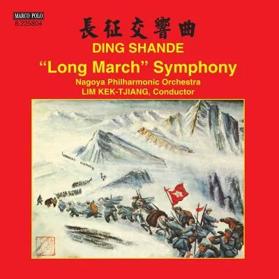 Nagoya Philharmonic Orchestra/林克昌 DING, Shande: Long March Symphony (Nagoya Philharmonic, Kektjiang Lim)