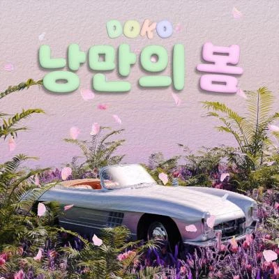 DOKO 낭만의 봄