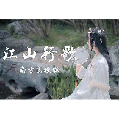 赵方婧 【16校联投】江山行歌(南方高校版） | 江海映天光 前路任君闯