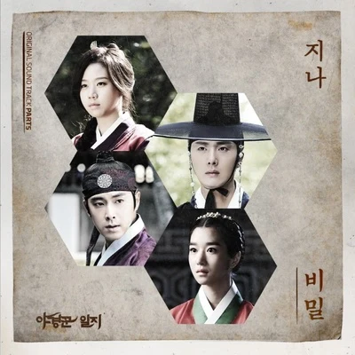 G.NA 야경꾼 일지 OST Part.5