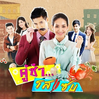 Min Pechaya/Weir Sukollawat เพลงประกอบละคร คู่ซ่ารสแซ่บ