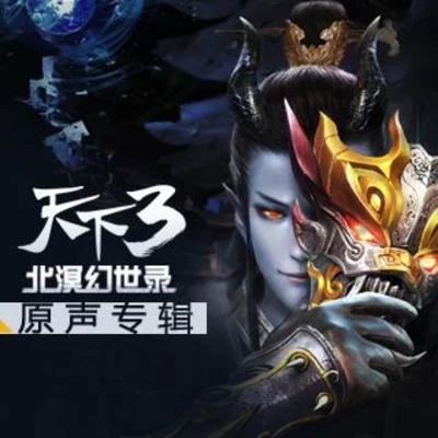 網易遊戲 《天下3》北溟幻世錄原聲專輯