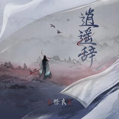 徐良 (Xu Liang) 逍遥辞