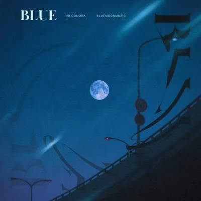 堂村璃羽 BLUE