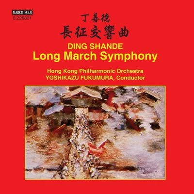 Hong Kong Philharmonic Orchestra DING, Shande: Long March Symphony (Hong Kong Philharmonic, Yoshikazu Fukumura)