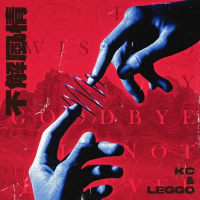 Kc/LEGGO 不解风情