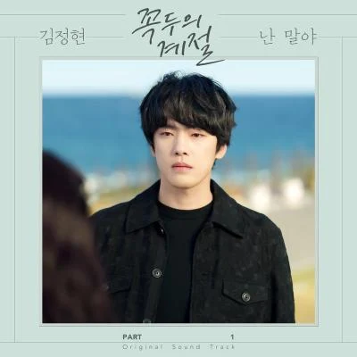 김정현 꼭두의 계절 OST Part.1