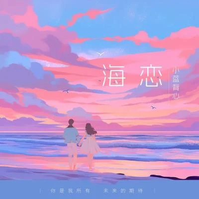 小蓝背心 海恋