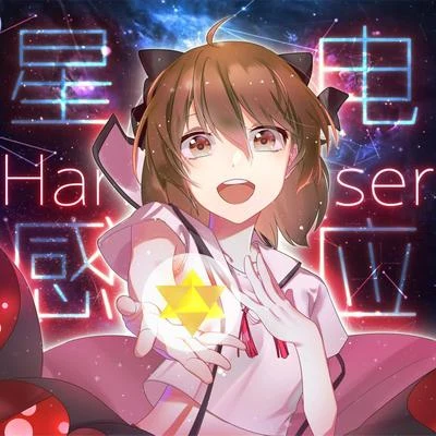 Hanser 星電感應