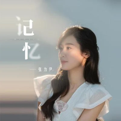 张力尹 (Zhang Liyin) 记忆