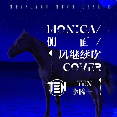 李騰一 (Ten Lee) Monica側面風繼續吹（cover）