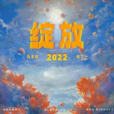 任丁一/馬子林Broma 綻放2022