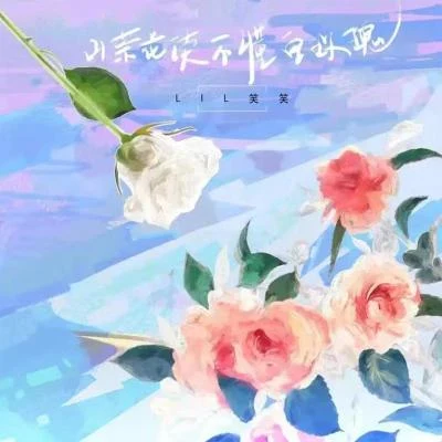 Lil笑笑 山茶花讀不懂白玫瑰