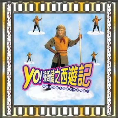 張衛健 (Dicky Cheung) Yo!張衛健之西遊記