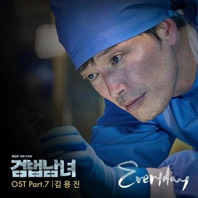 金容鎮 검법남녀 OST Part 7