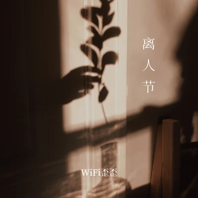 WiFi歪歪 离人节