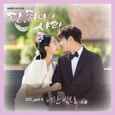 Fromm 단, 하나의 사랑 OST Part 6