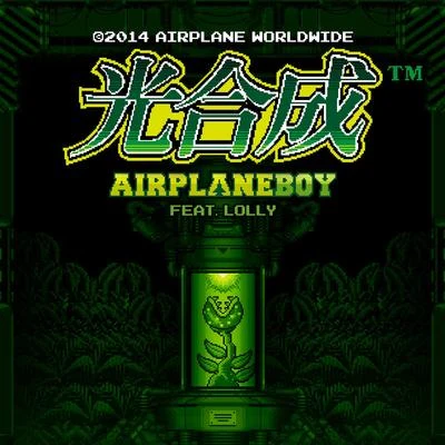 Airplaneboy 光合成 (광합성)