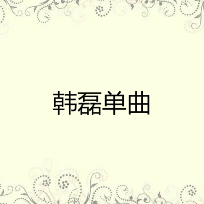 韓磊 (Han Lei) 心中的夢鄉