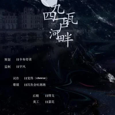 沉魚會吐泡泡 一九四一盧瓦河畔