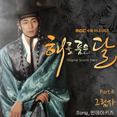 Monday Kiz 해를 품은 달 OST Part. 4