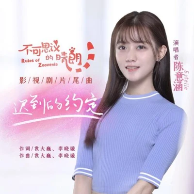 陈意涵Estelle 迟到的约定