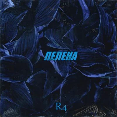 R4 Пелена