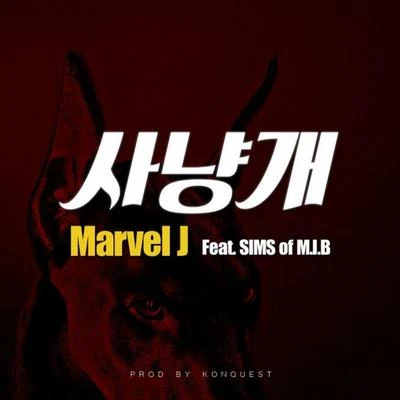 Marvel J 사냥개