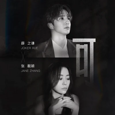 張靚穎 (Jane Zhang)/薛之謙 (Joker Xue) 可