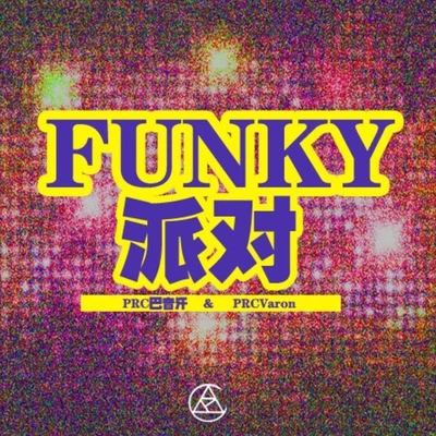 PRC 巴音汗 FUNKY派對