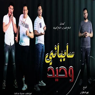 Nour el Tot/Hamo Bika/Amin Khattab سايباني وحيد