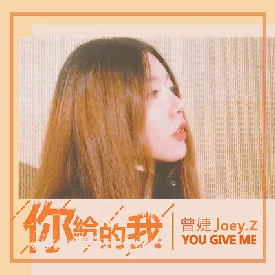 曾婕Joey.Z 你給的我