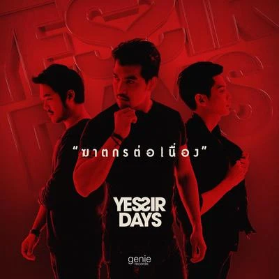 Yessir Days ฆาตกรต่อเนื่อง