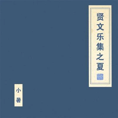 竇唯 (Dou Wei)/朝簡 賢文樂集之夏