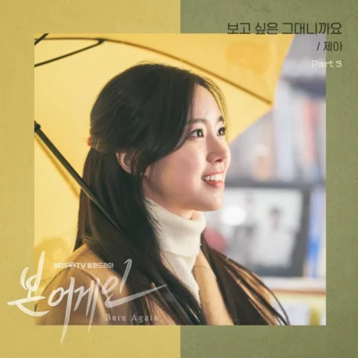 Je-A 본 어게인 OST Part.3