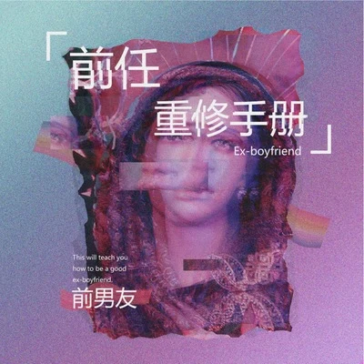 前男友/穿校服的饒舌歌手（牛牛） 要怎麼辦